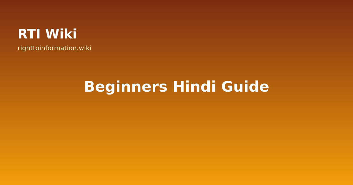आरटीआई के लिए शुरुआती गाइड — RTI Wiki 