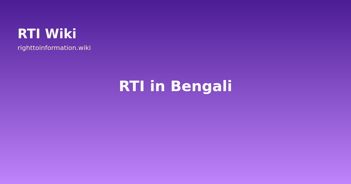 দৈনন্দিন জীবনের জন্য আরটিআই — RTI Wiki 